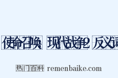 使命召唤：现代战争2反义词是什么意思的图片